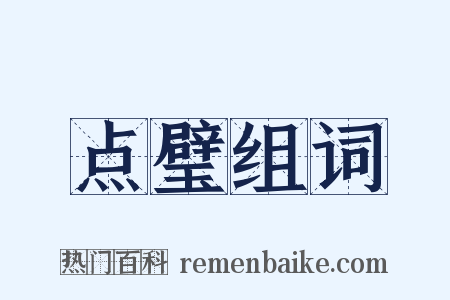 点璧组词是什么意思的图片
